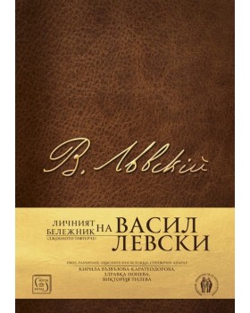Vasil Levski's Personal Notebook (Pocket Book)