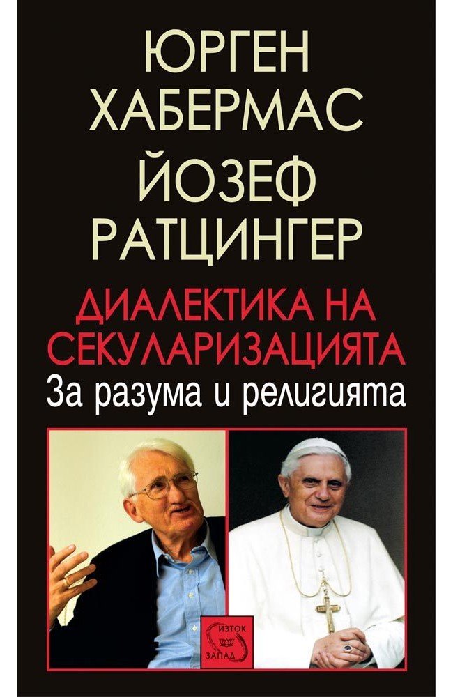 Диалектика на секуларизацията