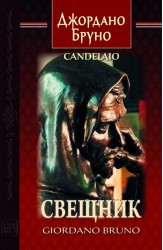 Свещник. Двуезично издание