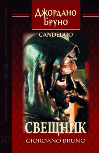 The Candlebearer. Bilingual Еdition