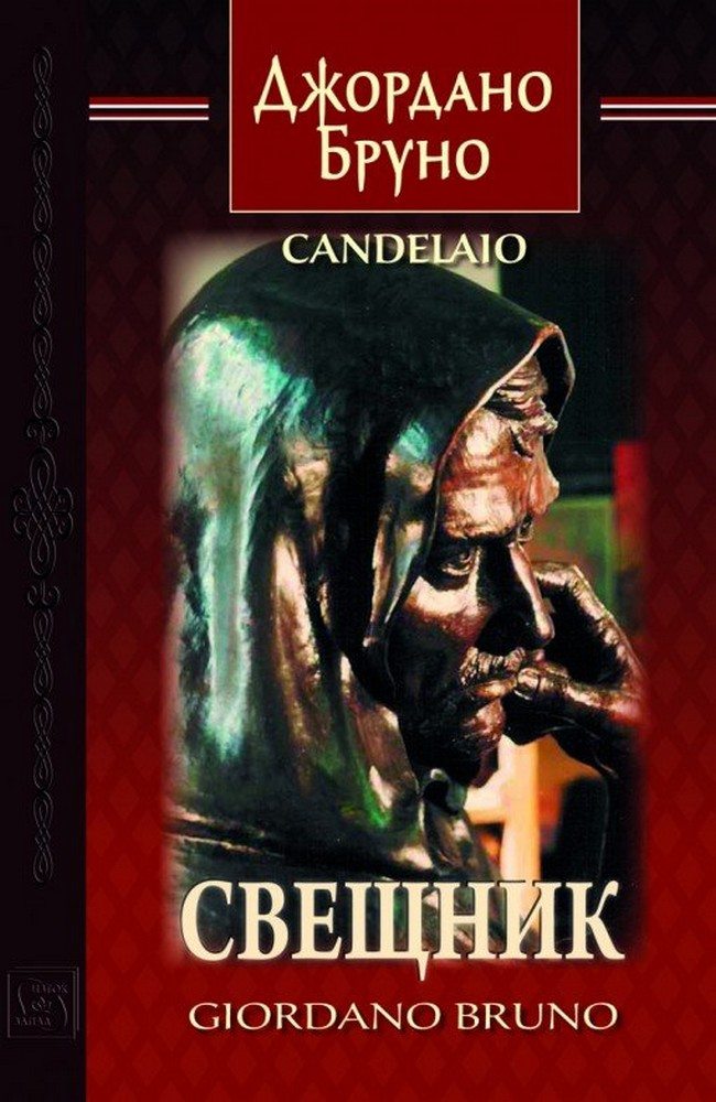 The Candlebearer. Bilingual Еdition