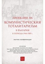 Проекции на комунистическия тоталитаризъм в България  в периода 1944–1989 г.