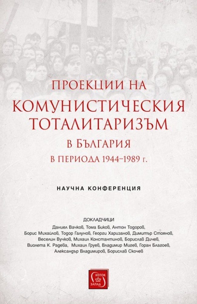 Projections of Communist Totalitarianism in Bulgaria in the Period 1944-1989