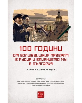 100 years of the Bolshevik Coup in Russia and Its Influence in Bulgaria
