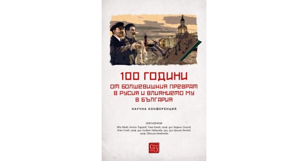 100 години от болшевишкия преврат в Русия и влиянието му в България ...