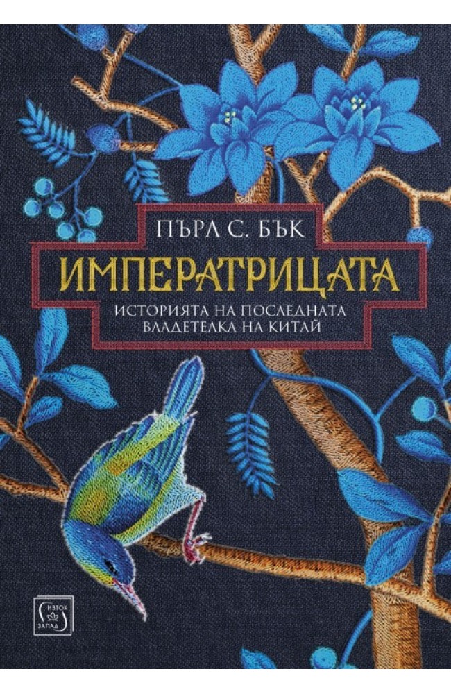 Императрицата • Пърл С. Бък • Издателство "Изток-Запад"