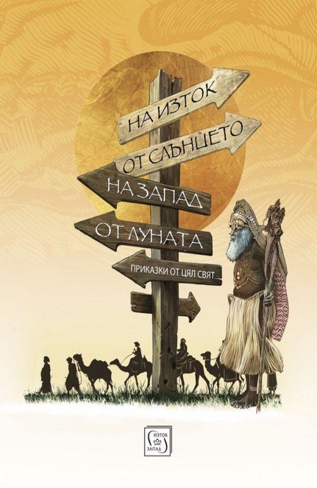 East of the Sun and West of the Moon: Tales from All Over the World