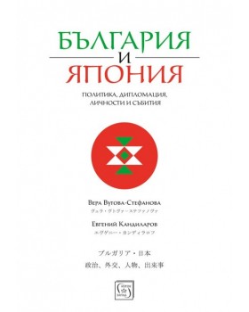 България и Япония: Политика, дипломация,  личности и събития