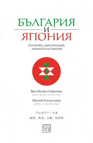 България и Япония: Политика, дипломация,  личности и събития