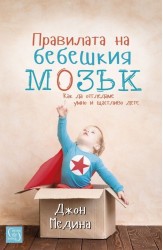 Правилата на бебешкия мозък