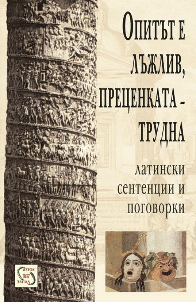 Experientia fallax, judicium difficile