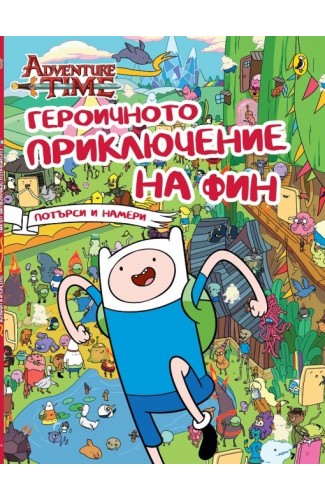 Adventure Time: Finn's Heroic Quest Search-and-Find
