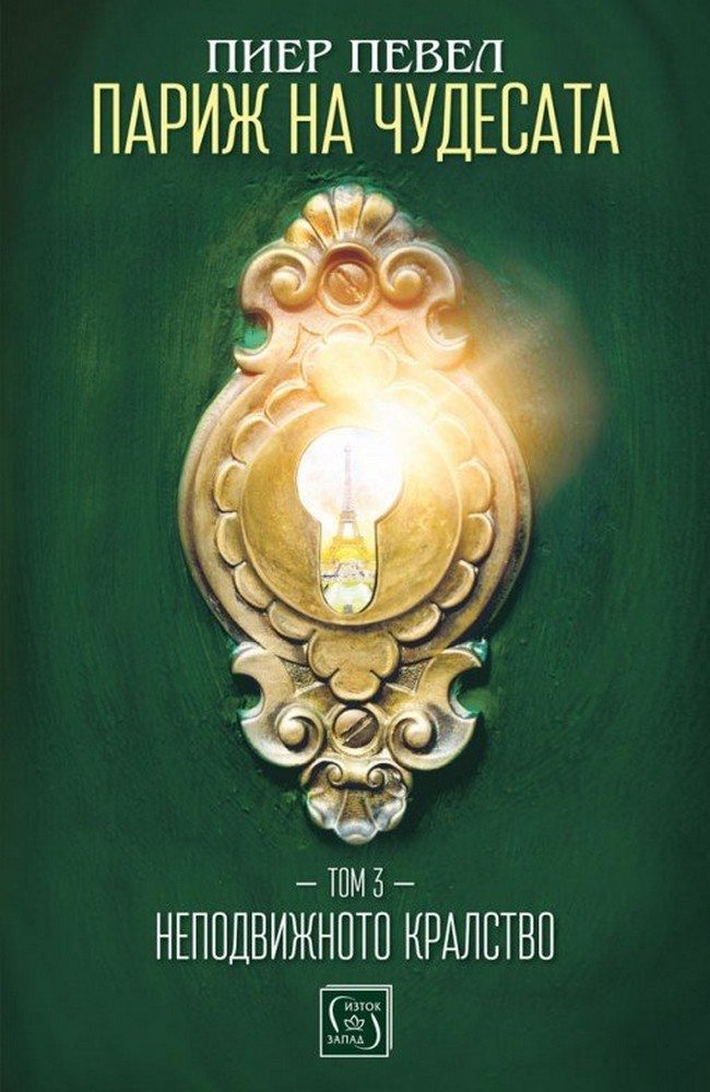 Paris of Wonders. Volume 3