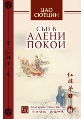 Dream of the Red Chamber. Volume 4