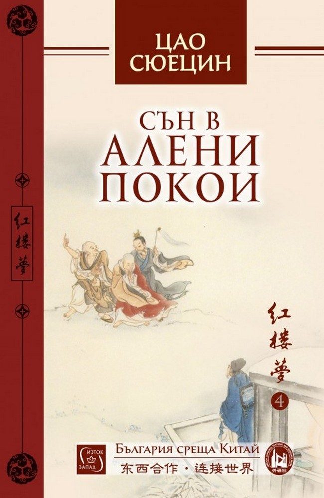 Dream of the Red Chamber. Volume 4