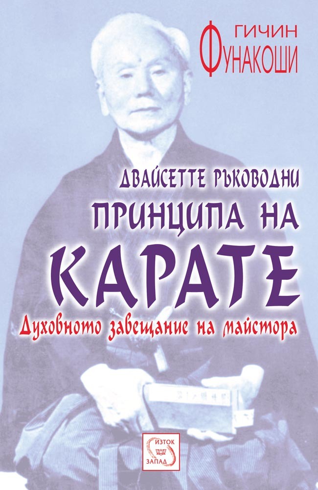 The Twenty Guiding Principles of Karate: The Spiritual Legacy of the Master 