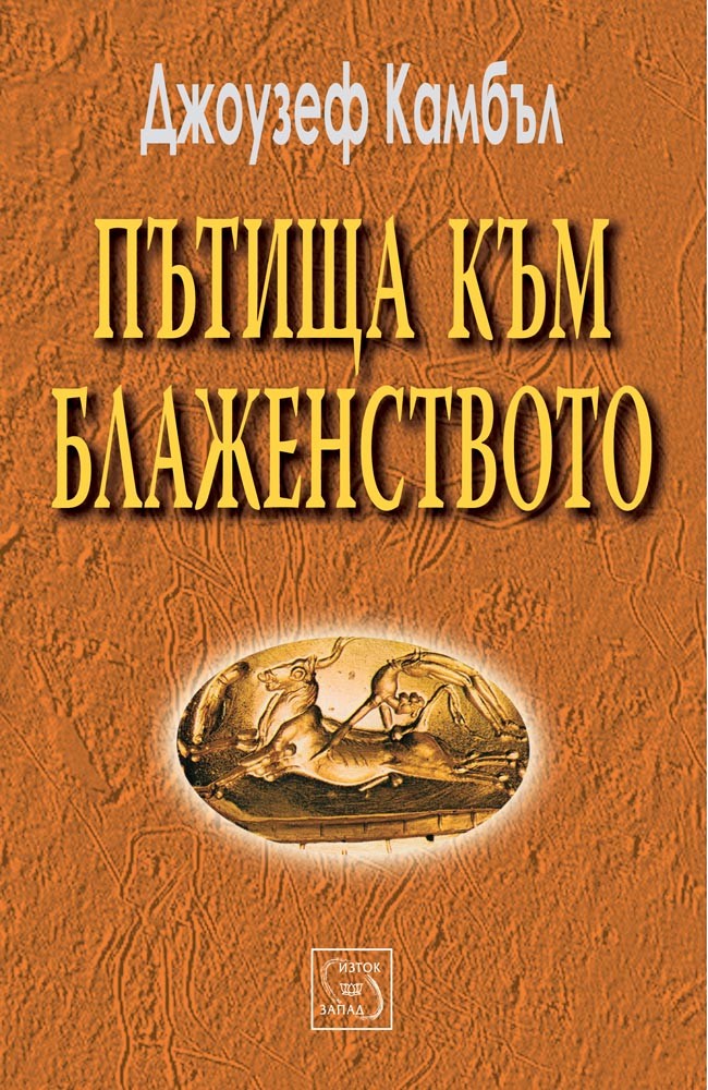 Пътища към блаженството