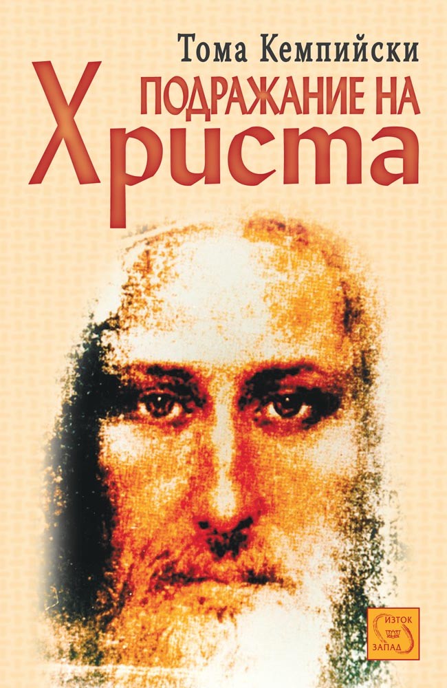 Подражание на Христа