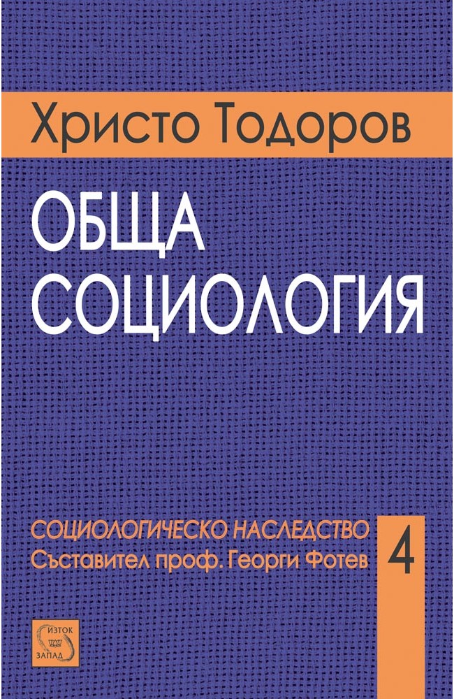 Обща социология • Христо Тодоров • Издателство "Изток-Запад"