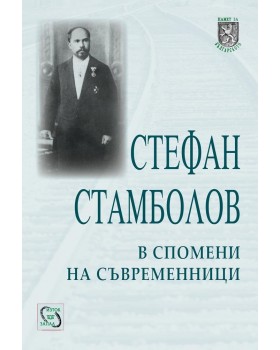 Stefan Stambolov in the Memories of his Contemporaries