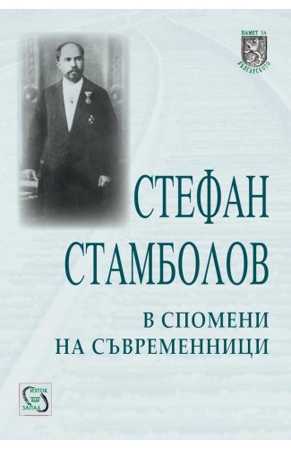Stefan Stambolov in the Memories of his Contemporaries