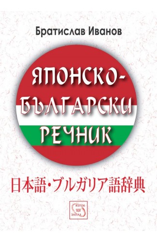 Japanese-Bulgarian Dictionary