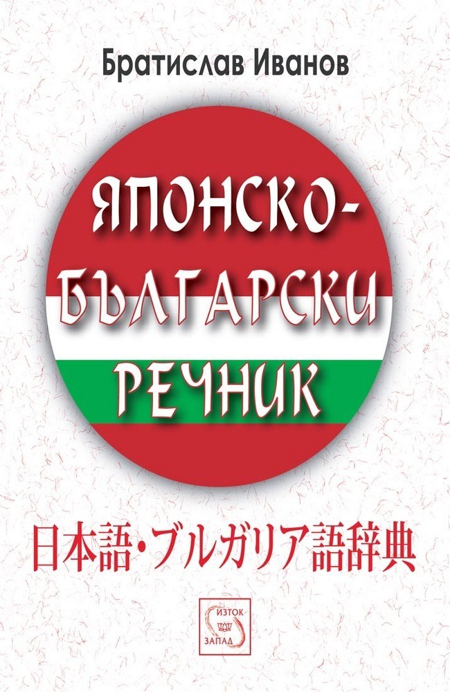 Japanese-Bulgarian Dictionary
