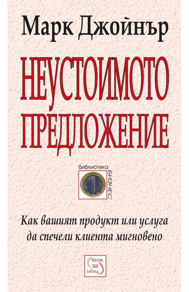 The Irresistible Offer: How to Sell Your Product or Service in 3 Seconds or Less