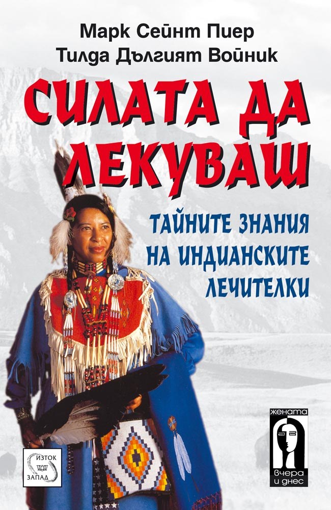 Силата да лекуваш