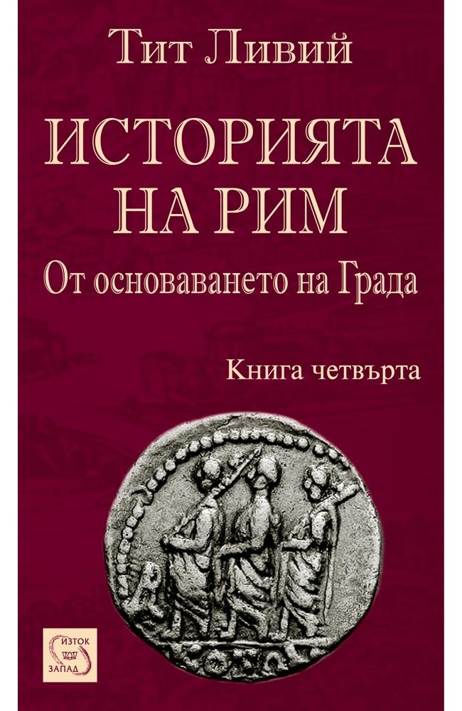 История древнего рима книги