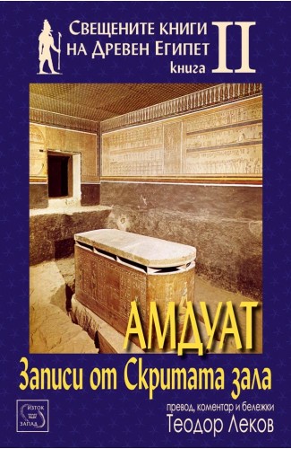 Amduat – Text of the Hidden Chamber