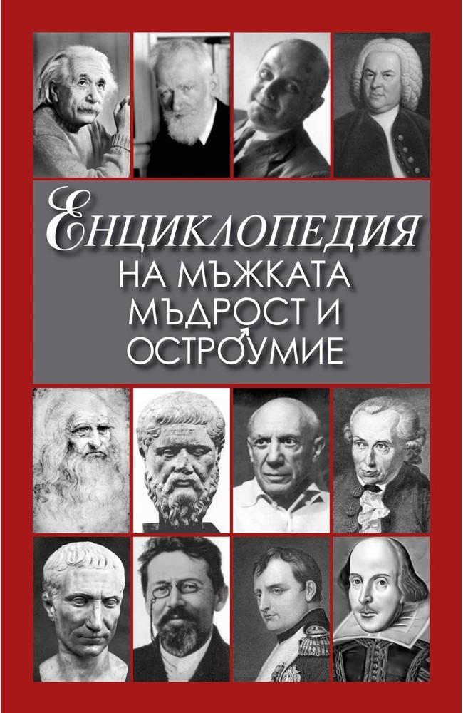 Encyclopedia of Male Wisdom & Wit