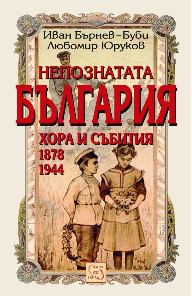 Непознатата България. Хора и събития 1878-1945