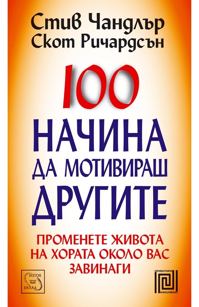 100 Ways to Motivate Others