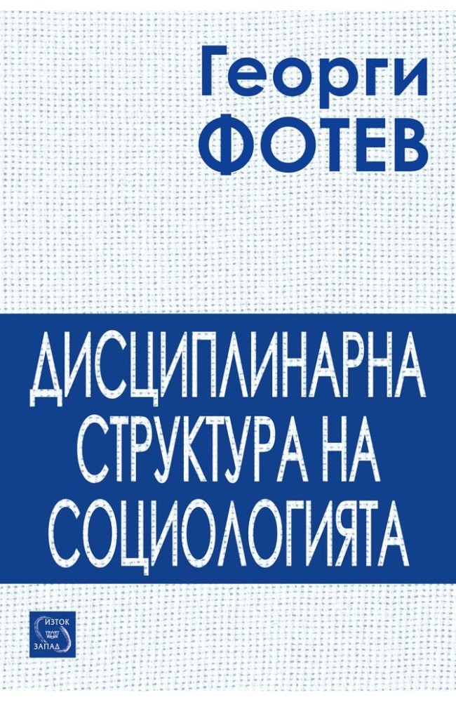 Дисциплинарна структура на социологията