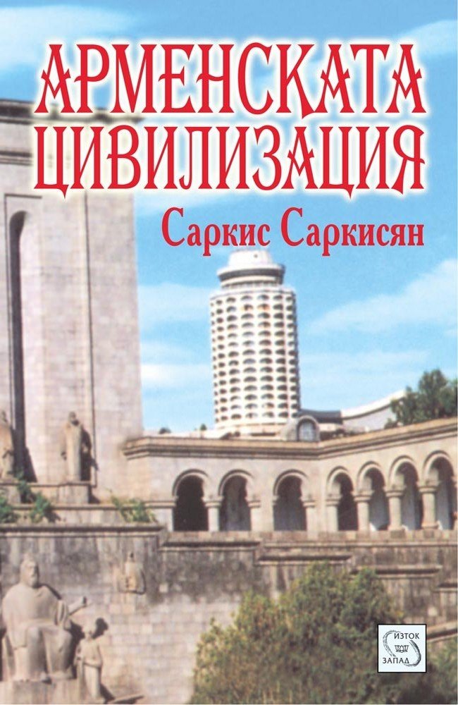 Арменската цивилизация