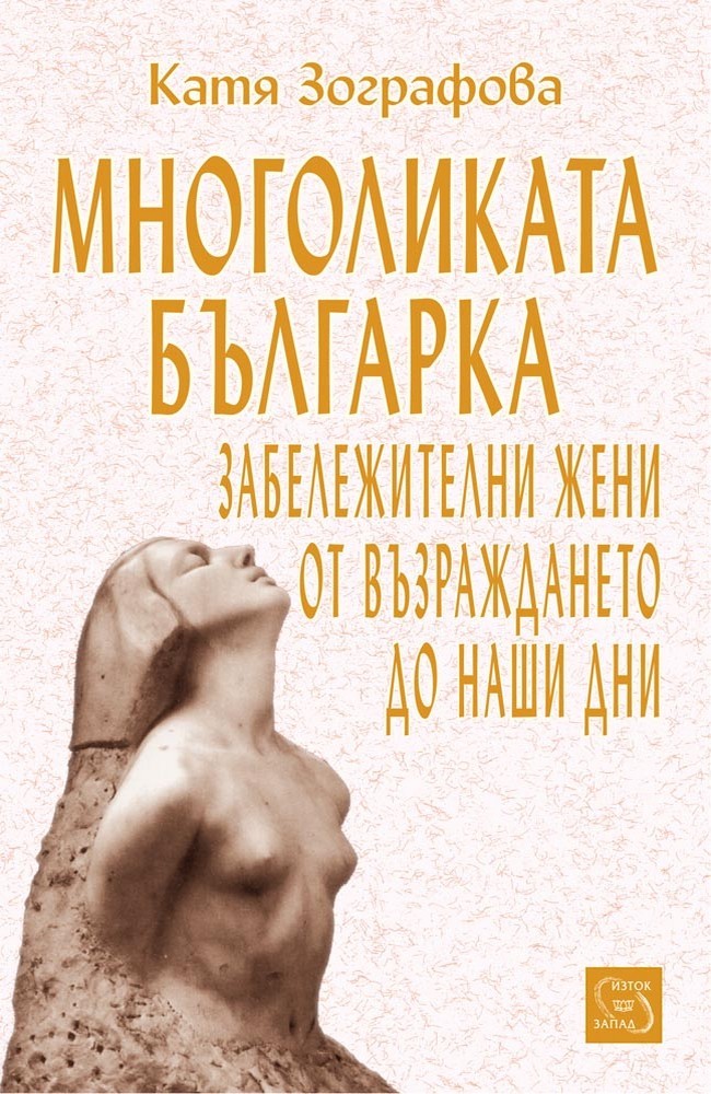 Многоликата българка