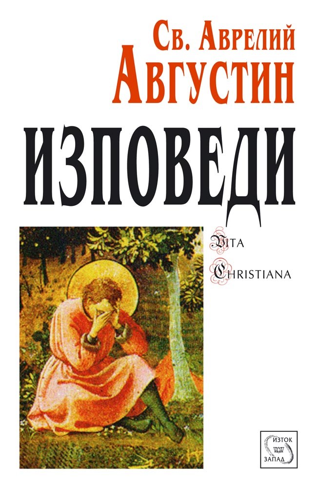 Изповеди • Свети Аврелий Августин • Издателство "Изток-Запад"