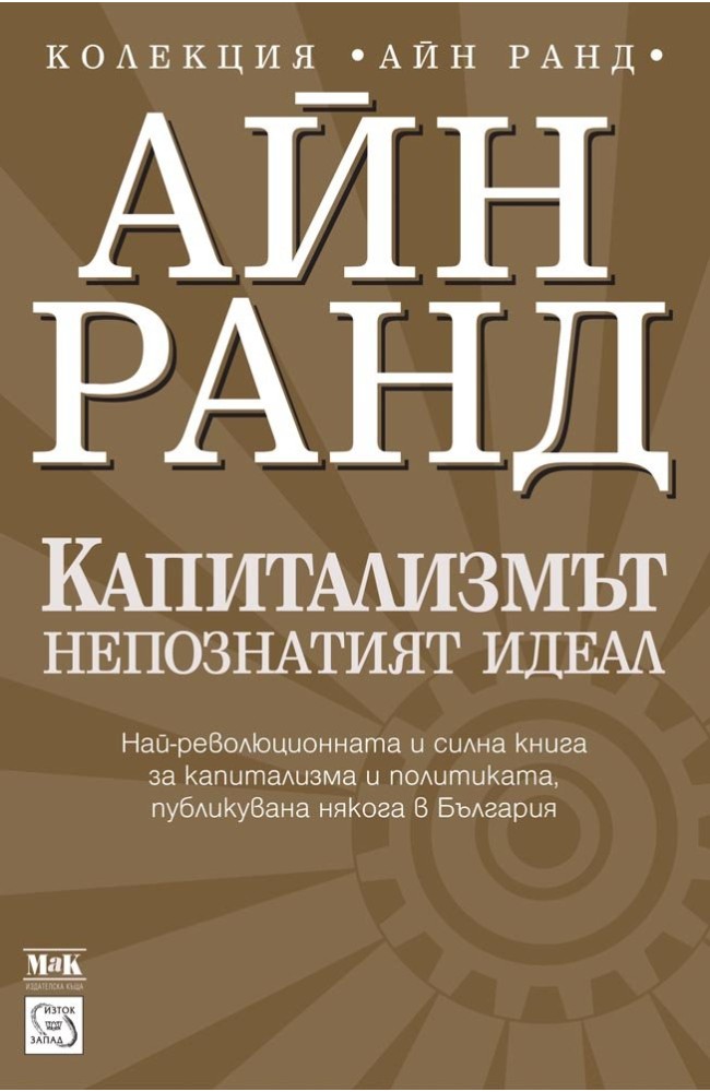 Capitalism: The Unknown Ideal