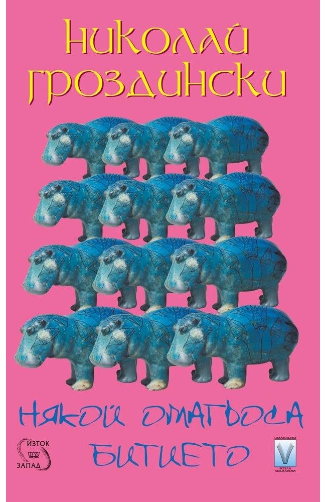 Някой омагьоса битието