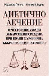Диетично лечение за болни с ХБН
