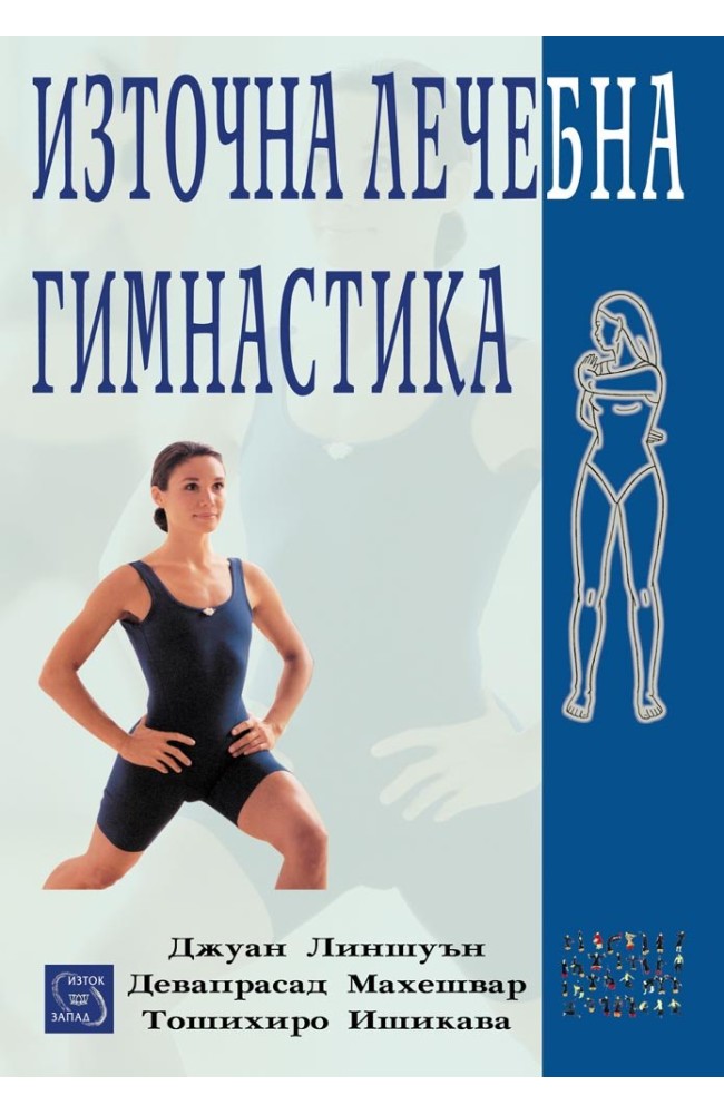 Източна лечебна гимнастика
