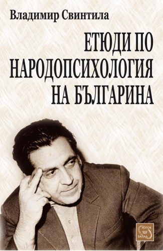 Etudes on Bulgarian National Psychology