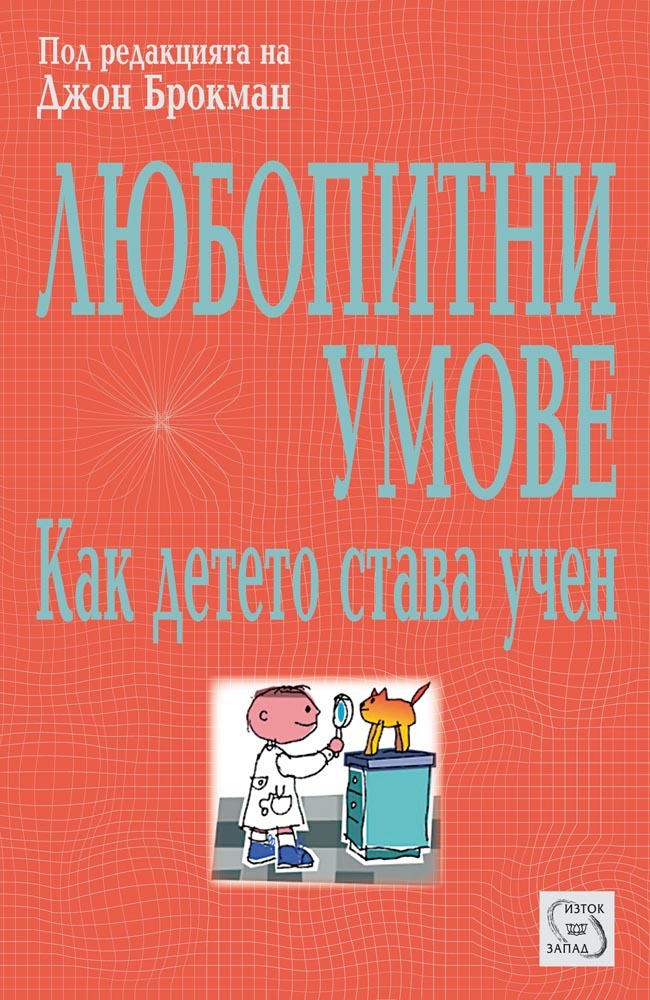 Curious Minds: How a Child Becomes a Scientist