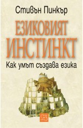 Езиковият инстинкт