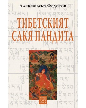 Tibetan Sakya Pandita