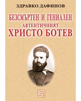 Immortal and Brilliant. The Authentic Hristo Botev