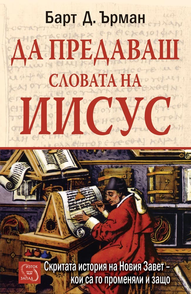 Misquoting Jesus: The Story Behind Who Changed the Bible and Why