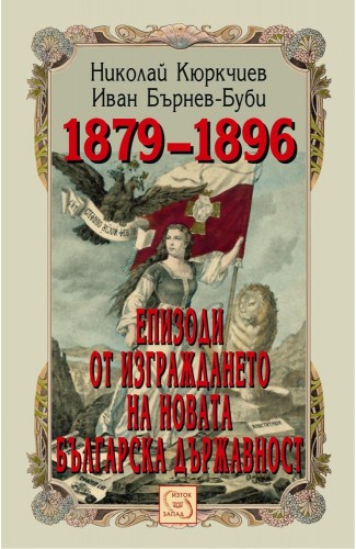 Episodes from the Construction of the New Bulgarian Statehood