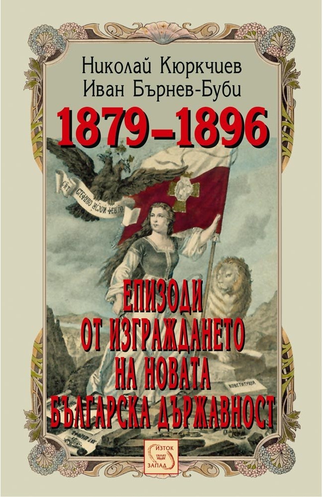 Episodes from the Construction of the New Bulgarian Statehood
